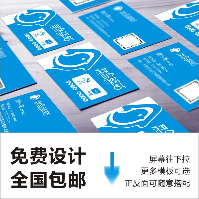 菜鸟名片驿站裹裹乡村联盟快递定制包邮名片