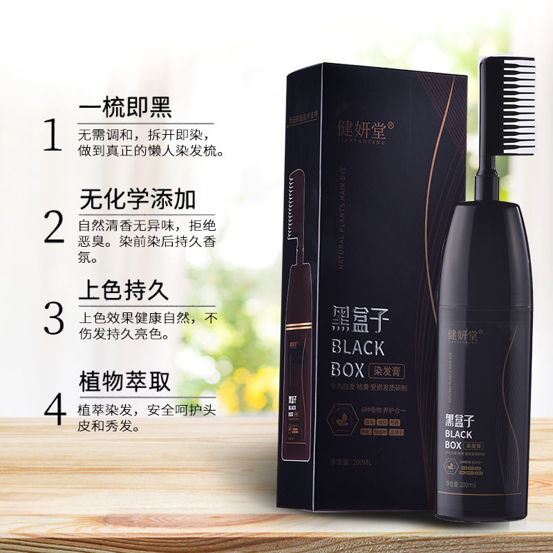 黑盒子纯植物染发剂黑发一梳黑染发膏一洗黑清水官网健研堂正品