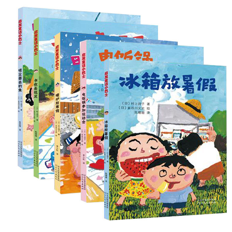 现货暖炉钓鱼吸尘器暑假冰箱运动会参加电饭锅远足绘本