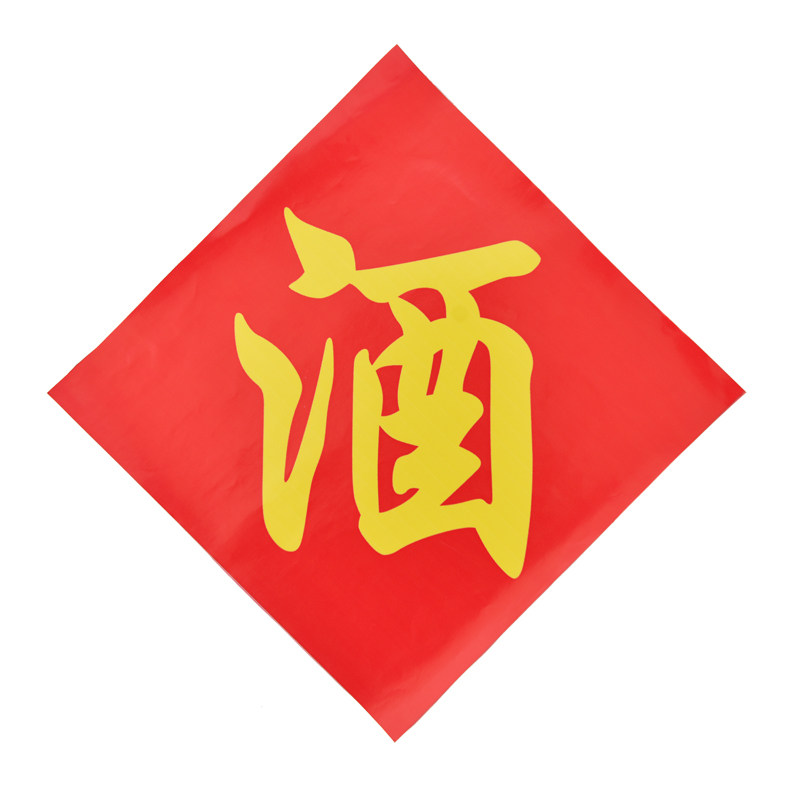 字贴酒坛酒缸酒字中式不干胶标签贴纸散酒酒店酒签