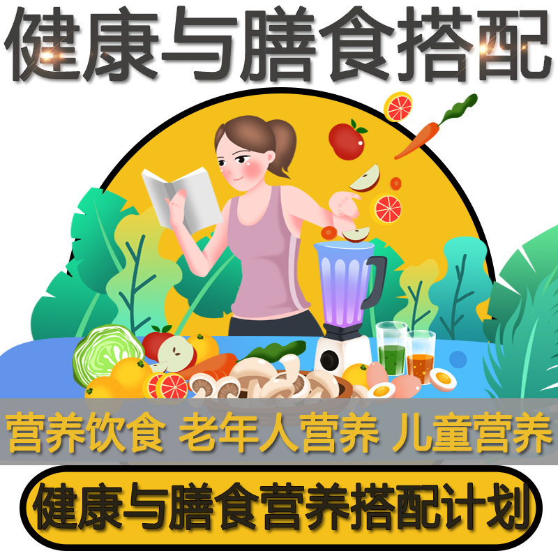 营养学营养饮食食物量表婴幼儿儿童学生健康设计素材