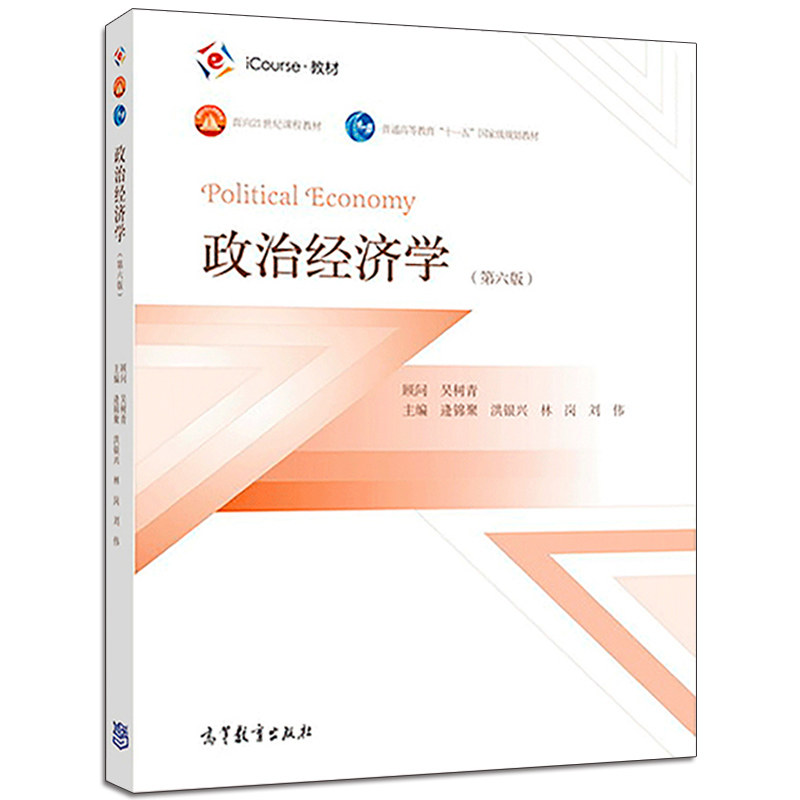 政治经济学教材图书核心共同经济管理高校6版吴树青第六大学教材