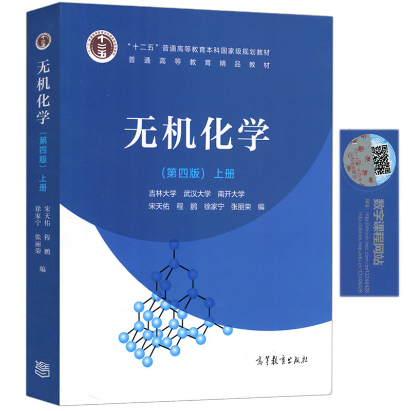徐家宁 武汉南开吉林大学合编 程鹏 张丽荣 高等教育出版社 无机化学