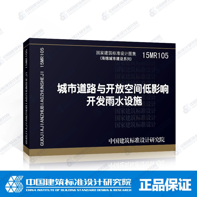 15mr105城市道路开放放空间低影响开发雨水设施建筑