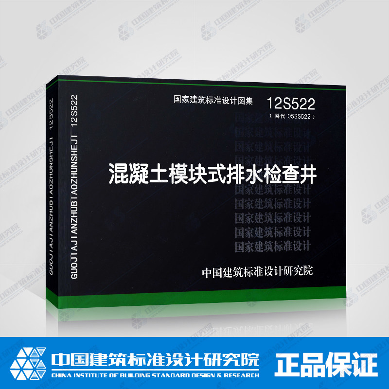 正版现货国家建筑标准标准图图集12s522混凝土模块建筑