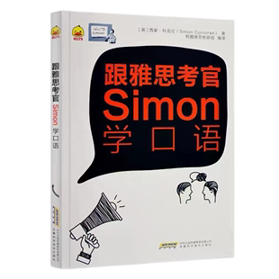 【正版】鸭圈雅思跟雅思考官Simon学口语A类1.0鸭圈雅思口语IELTS雅思资料 Simon口语搭配顾家北写作雅思王口语王陆 雅思真题试卷