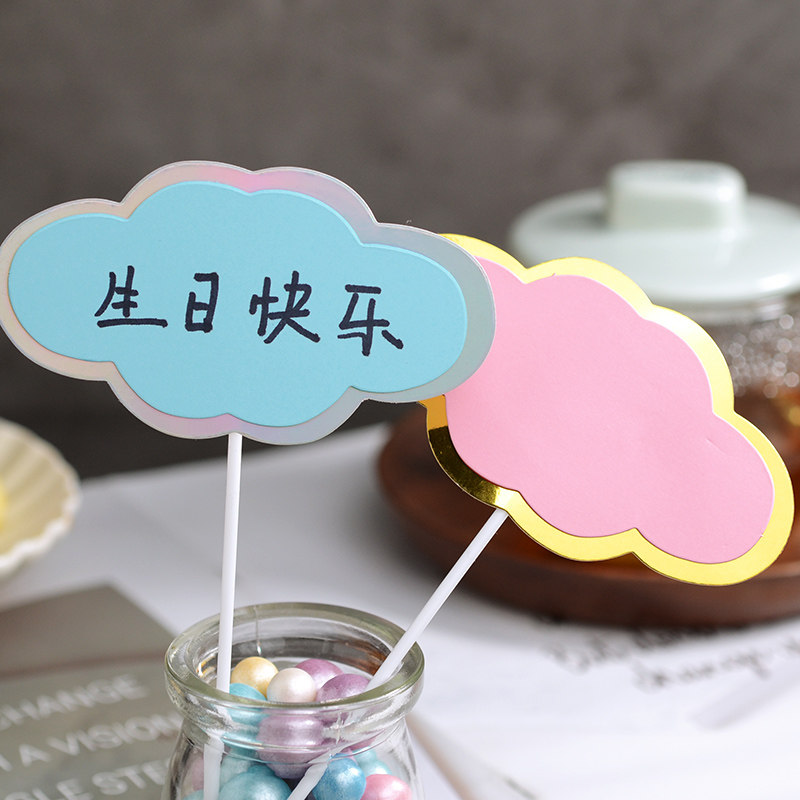 空白可写字牌生日蛋糕装饰插件祝福语表白配件云朵节日装扮用品