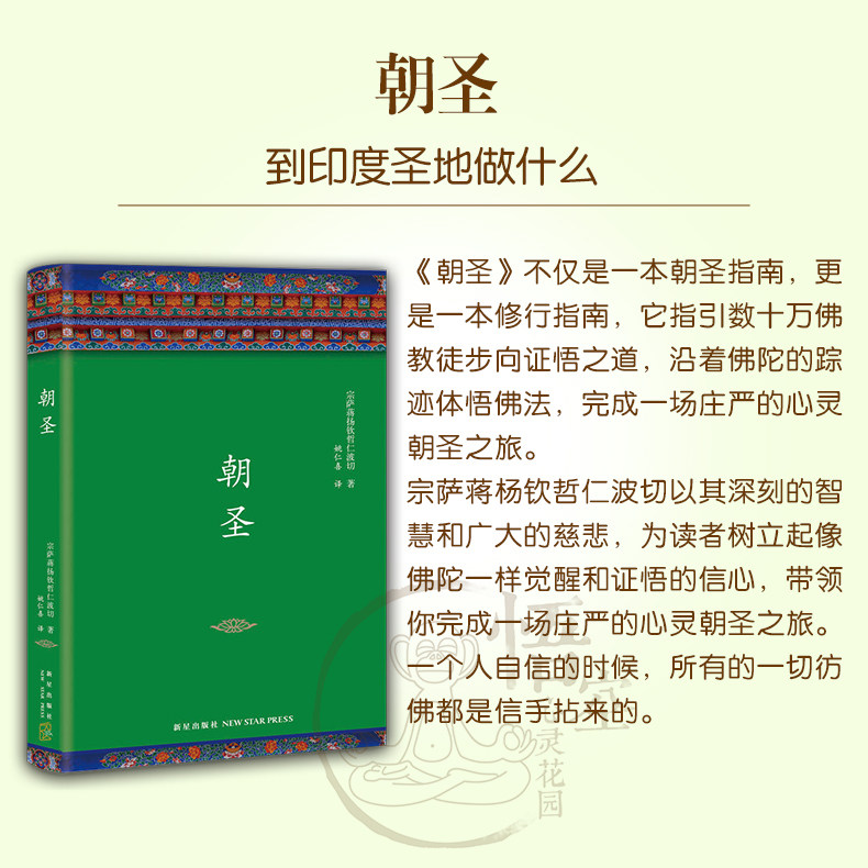 宗萨蒋扬钦哲仁波切著作全集4册:正见 朝圣 佛教的见地与修道 人间是