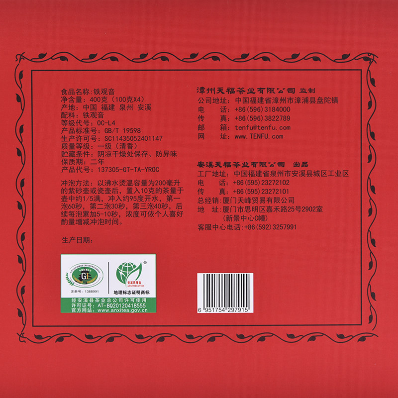 天福天心怡然铁观音礼盒400克铁观音