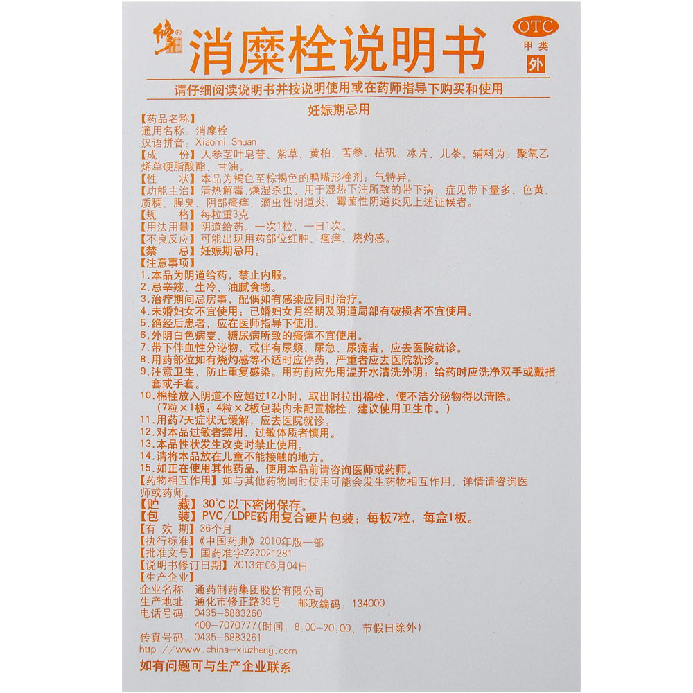 修正牌消糜栓7粒妇科病炎症的药栓剂瘙痒霉菌止痒阴到炎白带异常