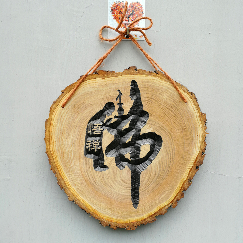 原木雕刻禅意佛字挂件实木玄关客厅背景墙装饰装饰挂牌