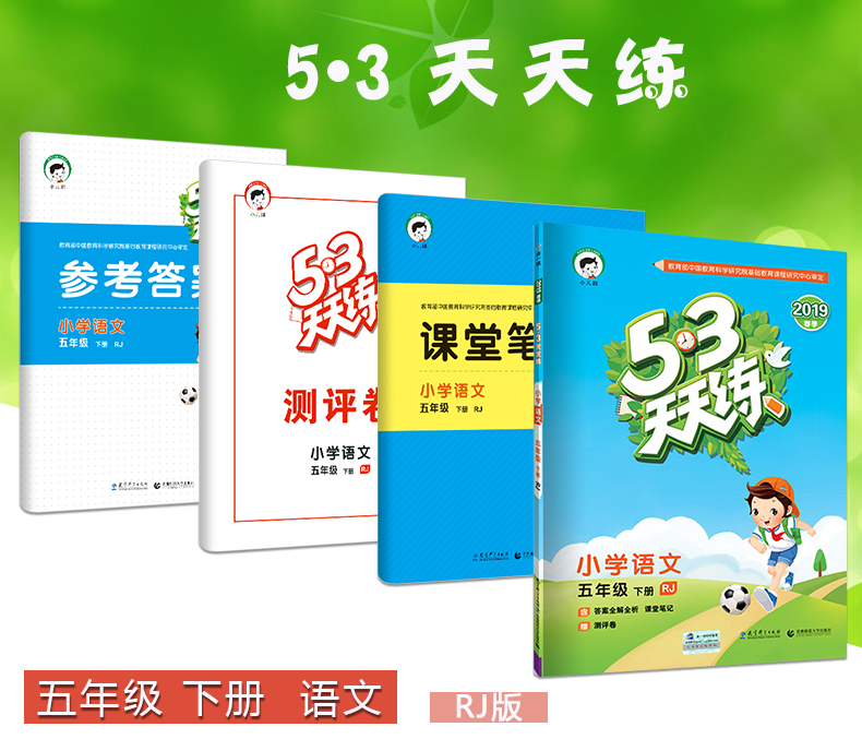 五三53天天练五年级语文下册人教版语文书同步训练5.