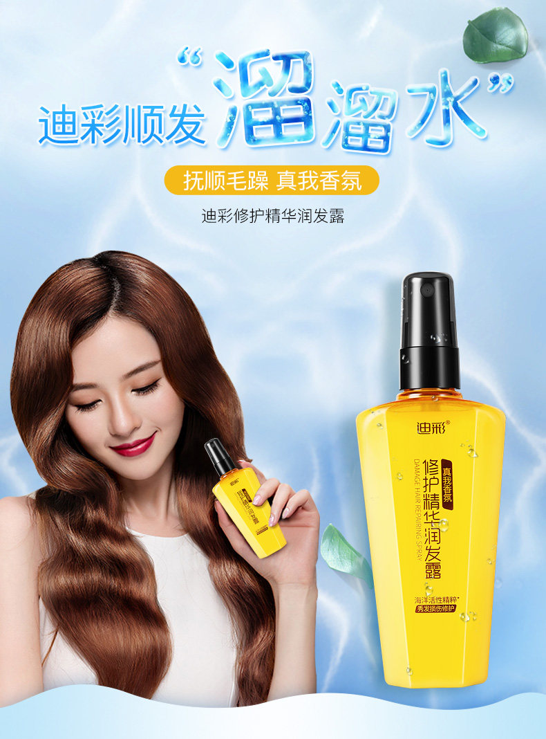 迪彩护发精油头发营养水液干枯防毛躁柔顺喷雾免洗保湿护发素正品