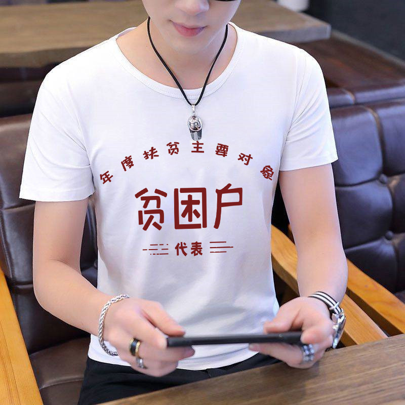 国潮复古怀旧80年代贫困户70年代个性短袖恤男万元户t恤