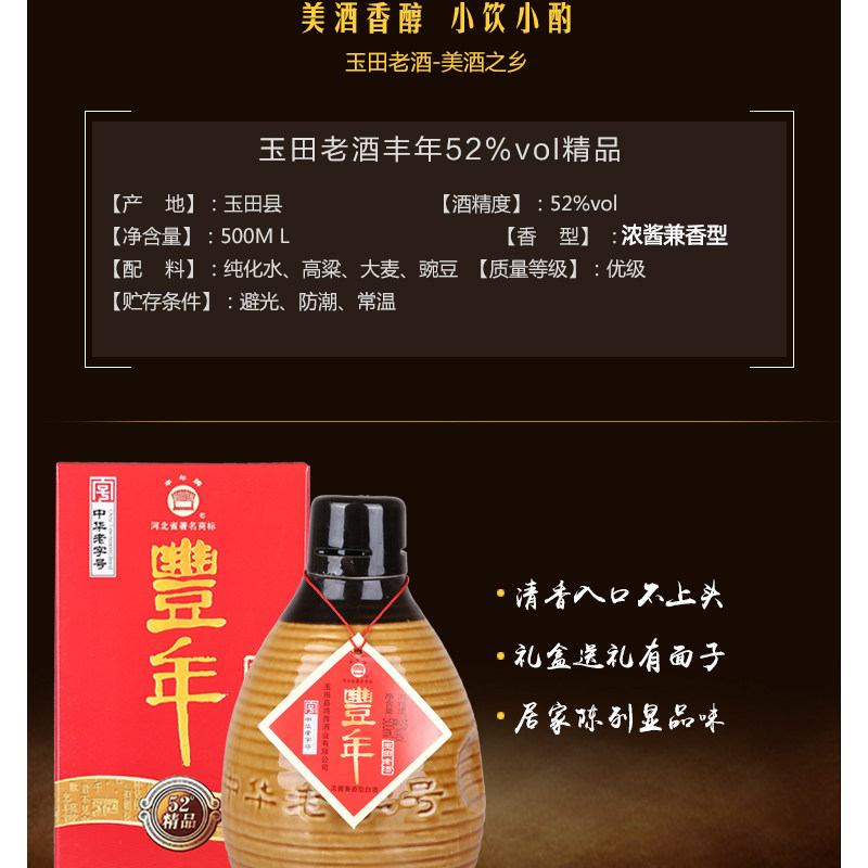 丰年牌玉田老酒52度浓酱兼香型纯粮酿造坛装白酒唐山特产500ml包