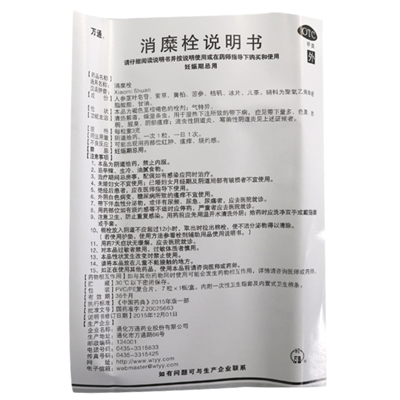 万通 消糜栓 7粒白带异常 妇科炎症 滴虫霉菌性阴道炎 z