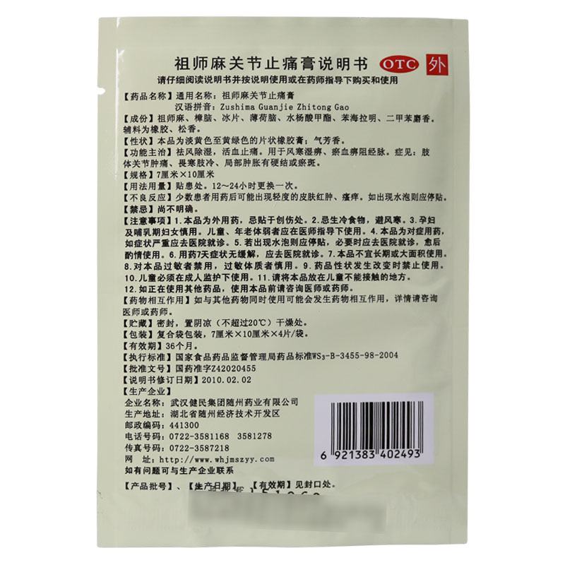 40贴40元】健民祖师麻关节止痛膏4片 祛风除湿活血止痛 风寒湿痹