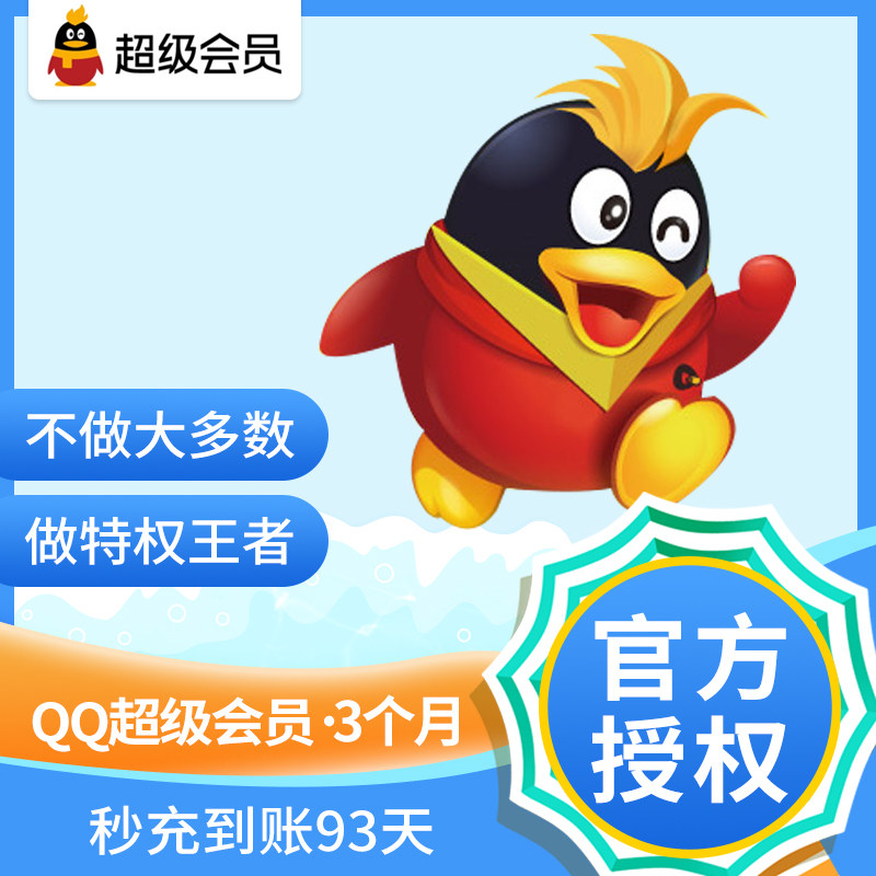 腾讯qq超级会员3个月季卡(热品库)
