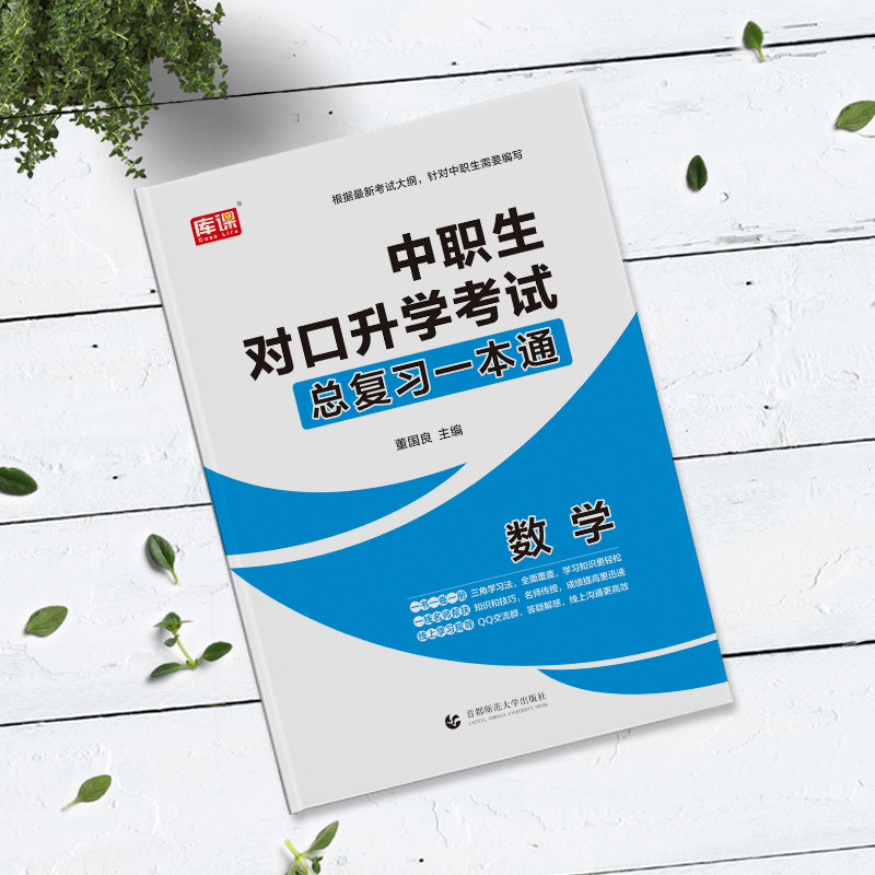 中等对口高考教材高职中职中专数学模块数学基础中学教辅