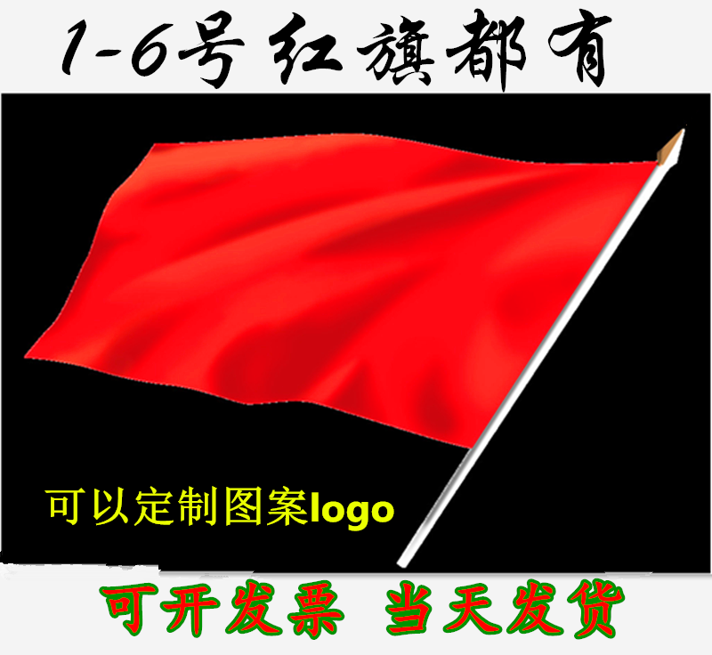 红旗16号国旗空白纯红无字无图纯色彩旗定制旗杆