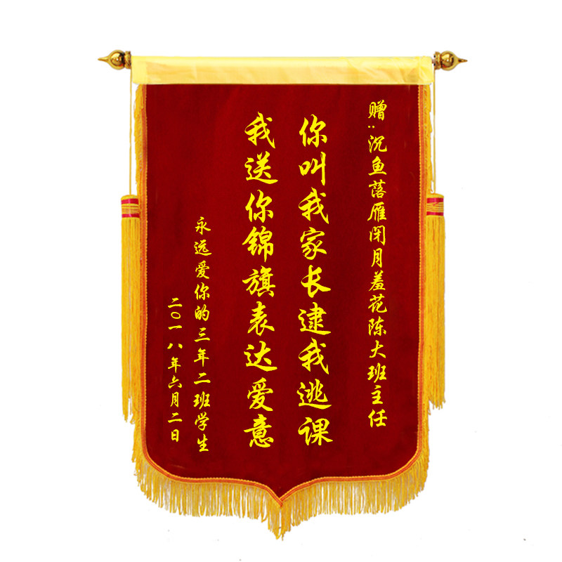 锦旗快乐拾金不昧朋友恶搞结婚定制搞笑创意生日旗帜