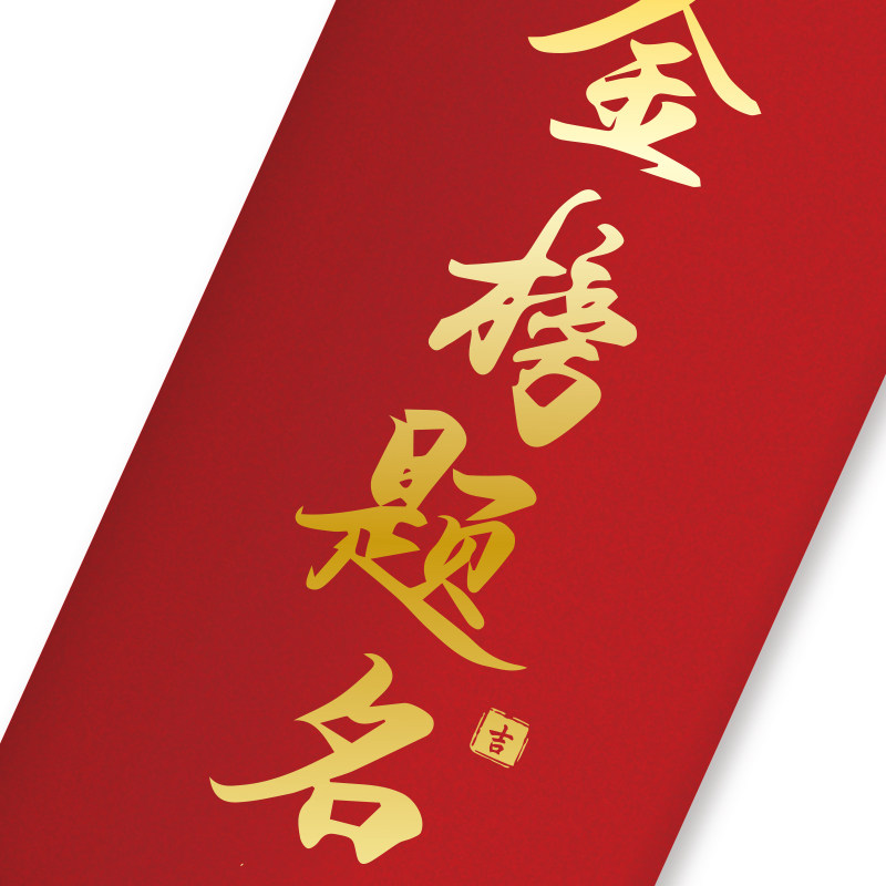 金榜题名红包学业有成学生考试升学创意利是封逢考必过鼓励红包袋