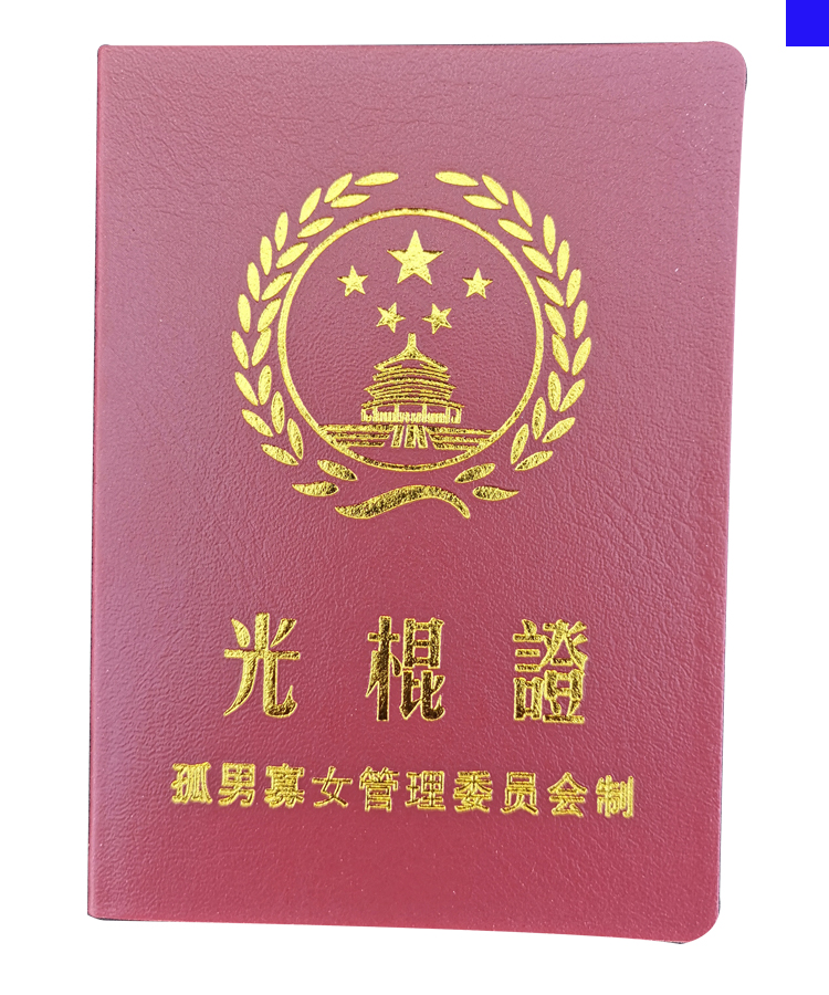 光棍证 男女朋友离婚单身狗 异地恋情侣证明书趣味未婚本订做正品