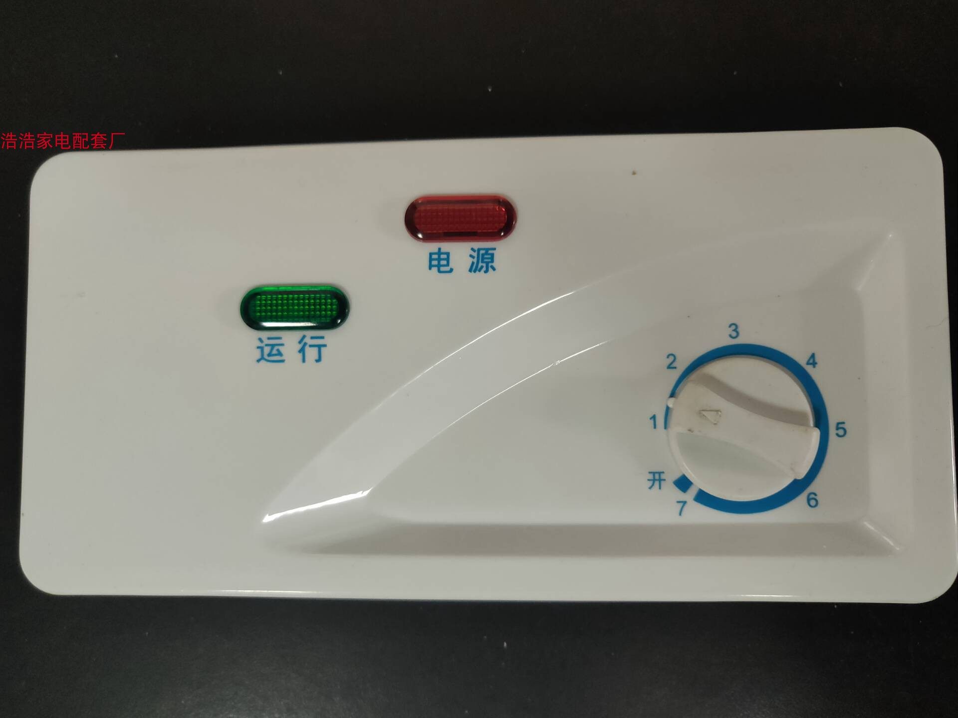 商用冰柜冷柜塑料配件开关旋钮指示灯温控器白色新飞冷柜