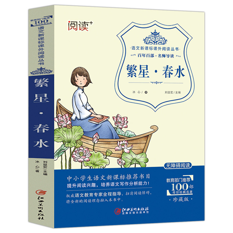 冰心繁星书籍课外四年级年级诗集作品散文全集儿童文学