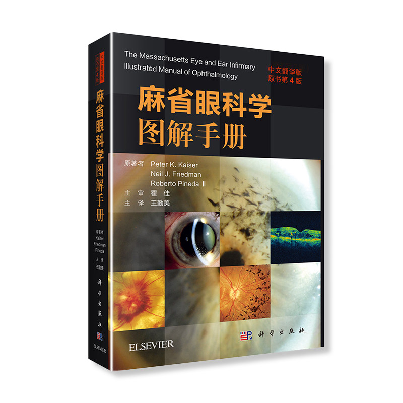 麻省眼科学图解手册(中文翻译版原书第4版)王勤美译哈佛大学医学院