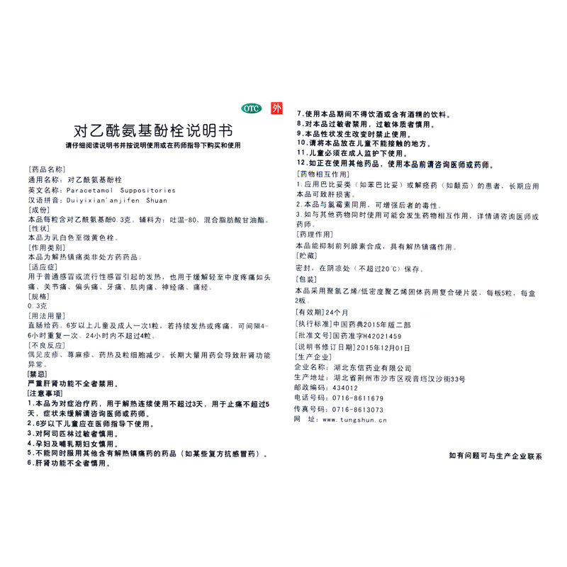 东信对乙酰氨基酚栓03g10粒感冒引起的发热otc