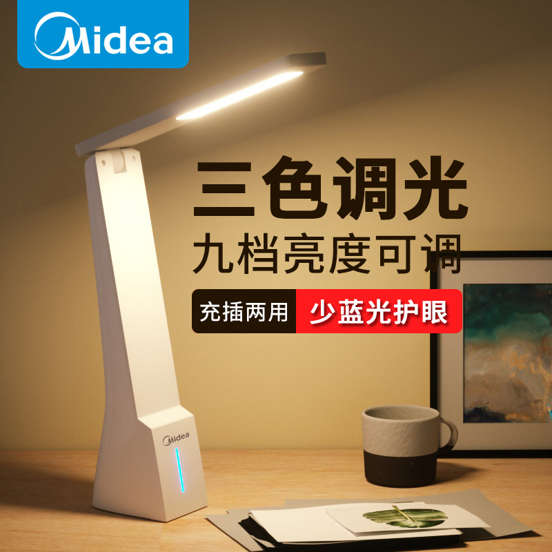Midea 美的 慧光 4.5W LED充電式臺(tái)燈（九段調(diào)光/可折疊）