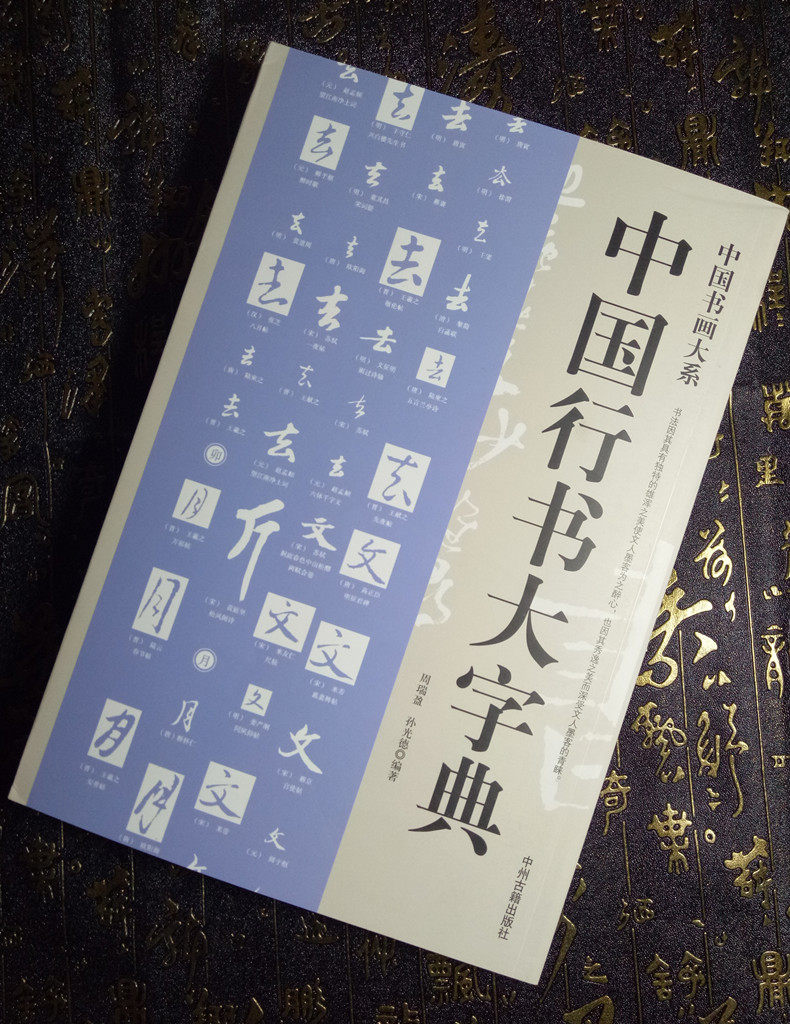 行书中国字典书法包邮习作正版古代大系书画书法