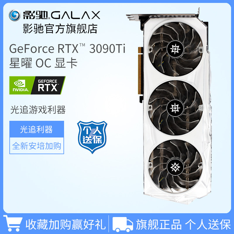 预售影驰geforcertx3090ti星曜oc24g台式机独立显卡
