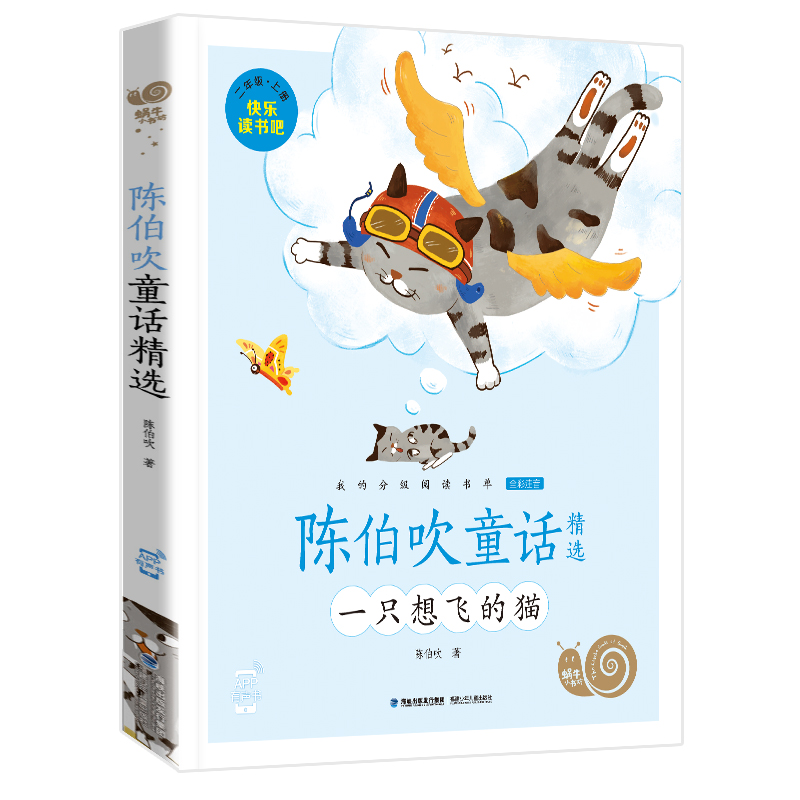 一只想飞的猫有声注音版陈伯吹福建少年儿童出版社小书坊一年级二年级
