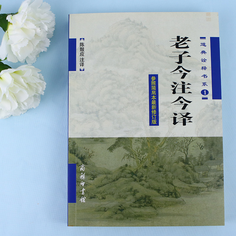 老子今注今译 道典诠释书系 参照简帛本 新修订版 陈鼓应 商务印书馆