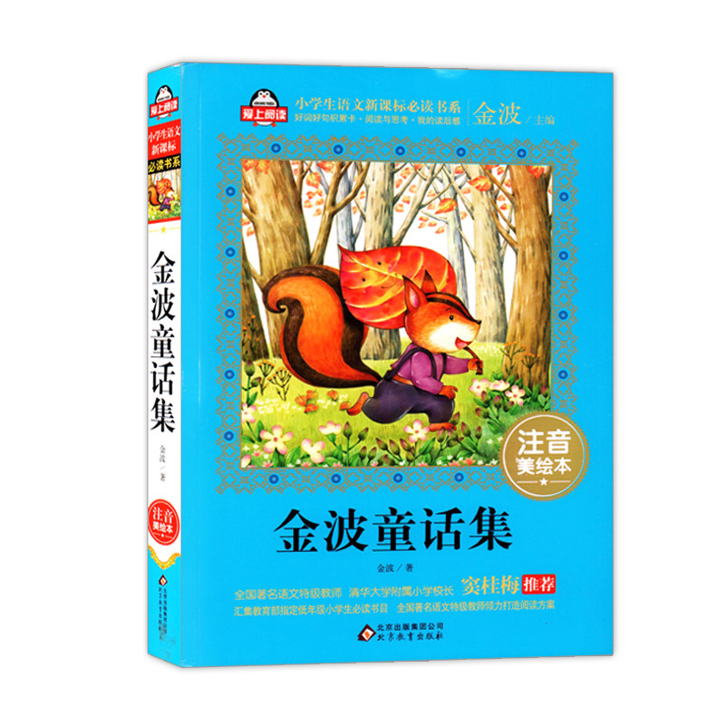爱上阅读 金波童话集 小学生语文新课标书系 注音美绘本 好词好句积累
