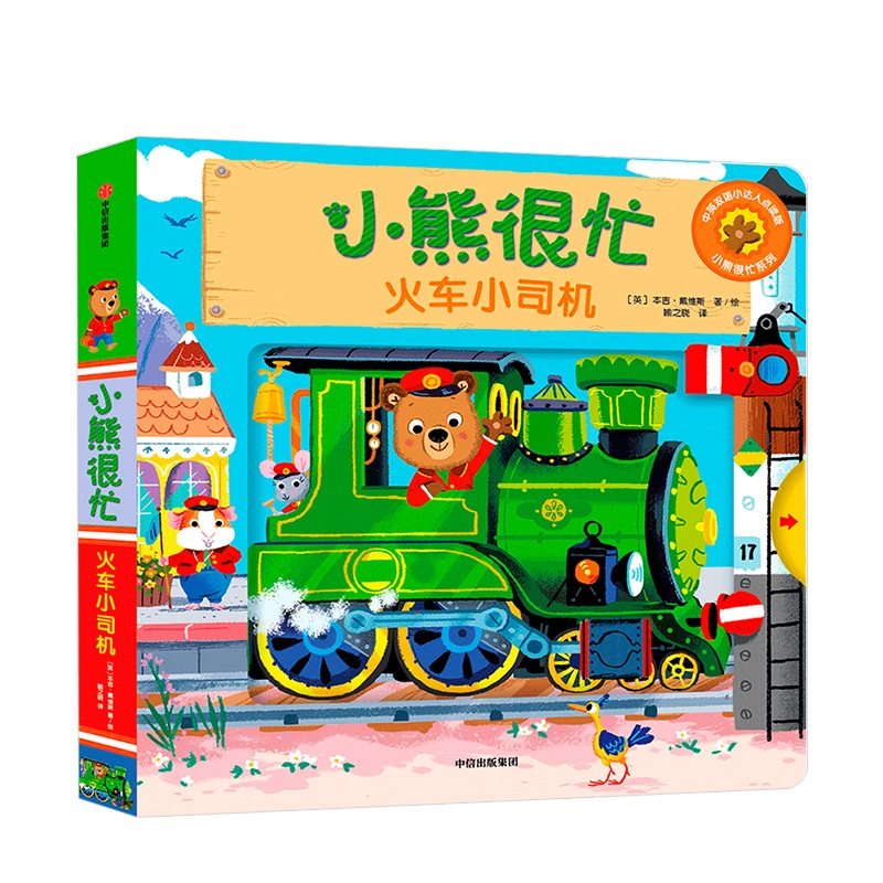 小熊很忙第5辑火车小司机中信新版