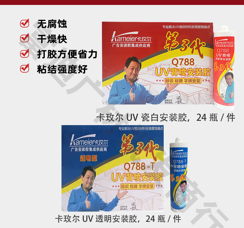 uv白色uv喷印广告安装卡玫尔q788亚克力腐蚀玻璃胶