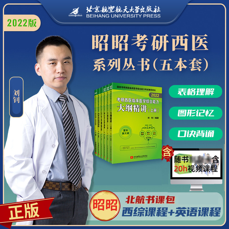 考研西医昭昭西综核心五件综合刘钊精析外科考研新