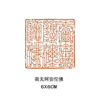 佛家印章心经书法押尾庙堂家用压脚摆件佛经成品印章