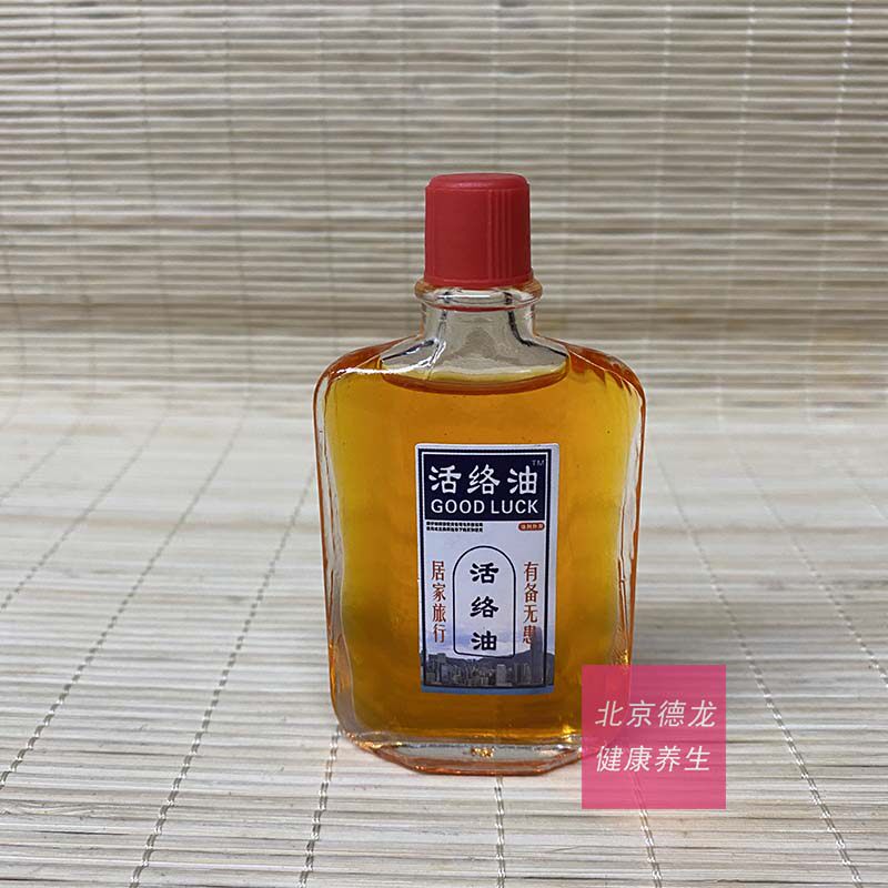 正品黄道活络油铁打损伤 脚裸扭伤 舒筋活络油20ml买2送1买5送3