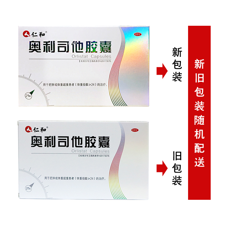 仁和奥利司他胶囊正品官网21粒减少热量摄入肠胃用药