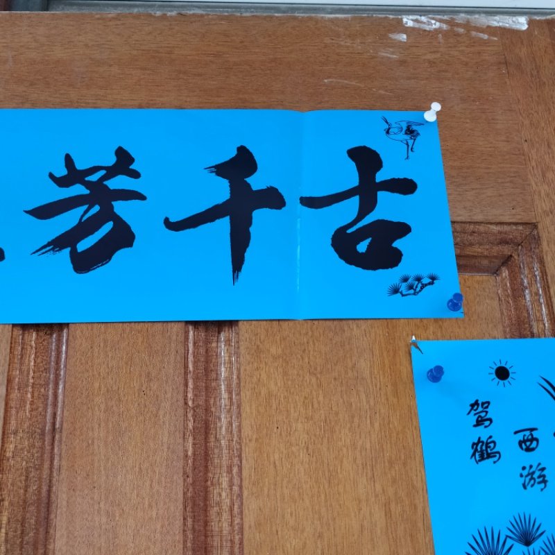 2021年孝对丧事丧对蓝色对联春联16米22米3米对联