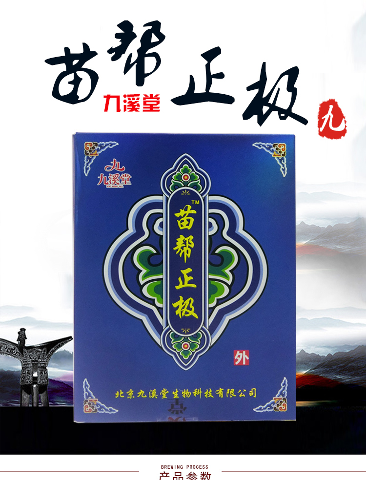 九溪堂正品苗帮正极通络保健贴苗帮活络颈肩腰腿足脚邦级冷敷贴