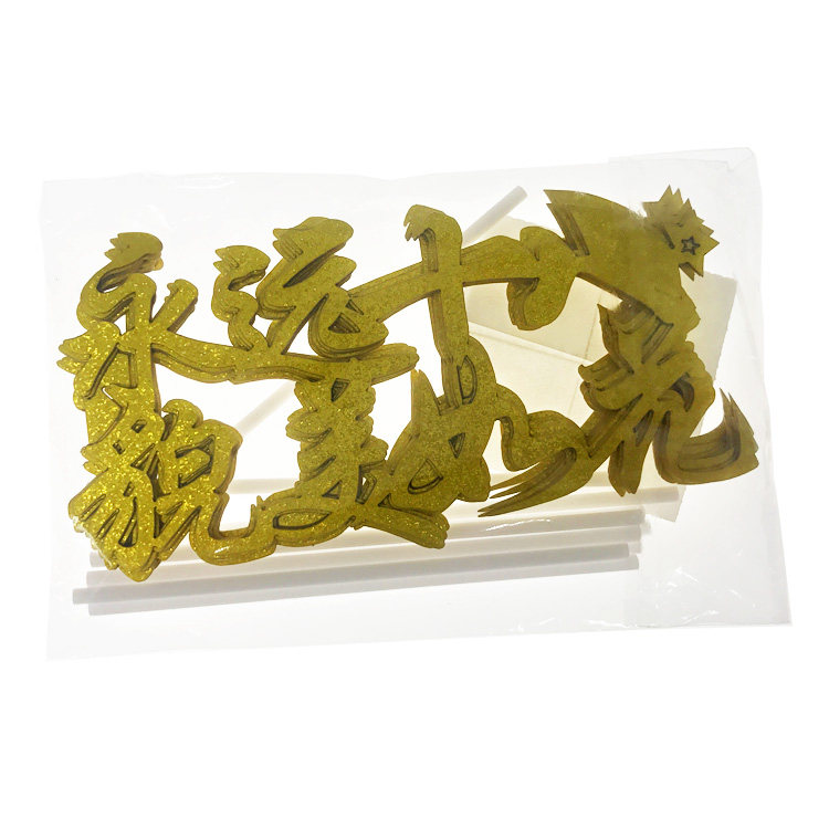 金色闪粉蛋糕装饰插牌插件插旗爱心生日快乐宝贝男神女神永远十八