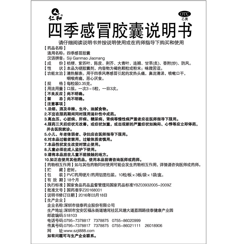 仁和四季感冒胶囊30粒清热解表发热头痛咳嗽感冒咳嗽