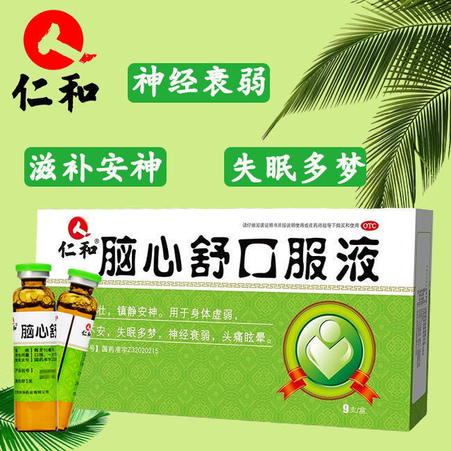 失眠安神仁和脑心口服液9支脑液助眠神助改善健脾益肾