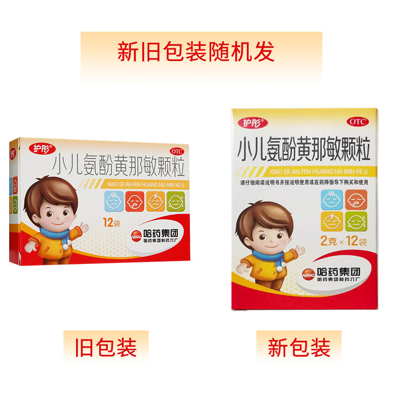 小儿护彤氨酚黄那敏颗粒12袋儿童感冒药流鼻涕鼻塞小儿感冒