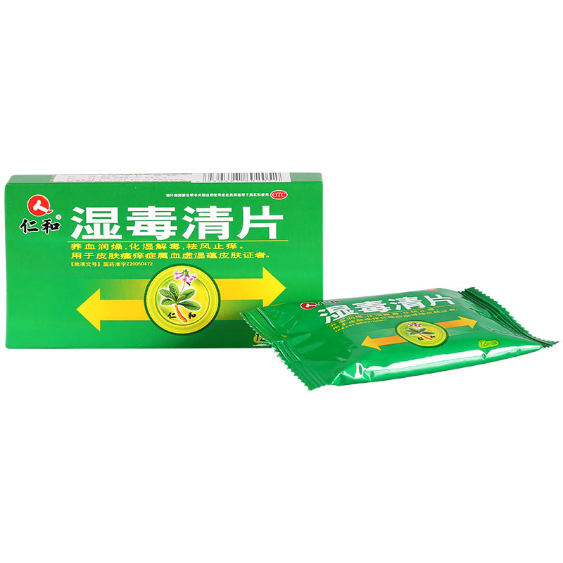 仁和湿毒清片24片/盒治皮肤瘙痒祛风止痒养血润燥化湿解毒过敏药